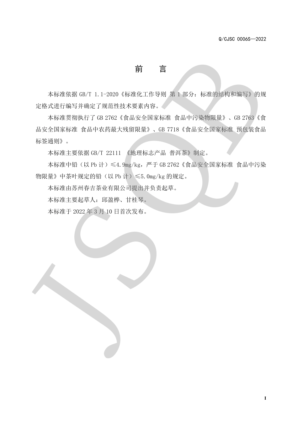 QCJSC 0006 S-2022 普洱茶（散茶）系列.pdf_第2页