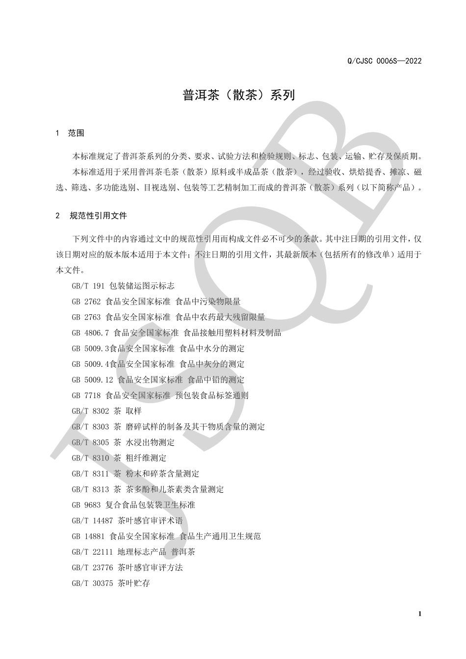 QCJSC 0006 S-2022 普洱茶（散茶）系列.pdf_第3页