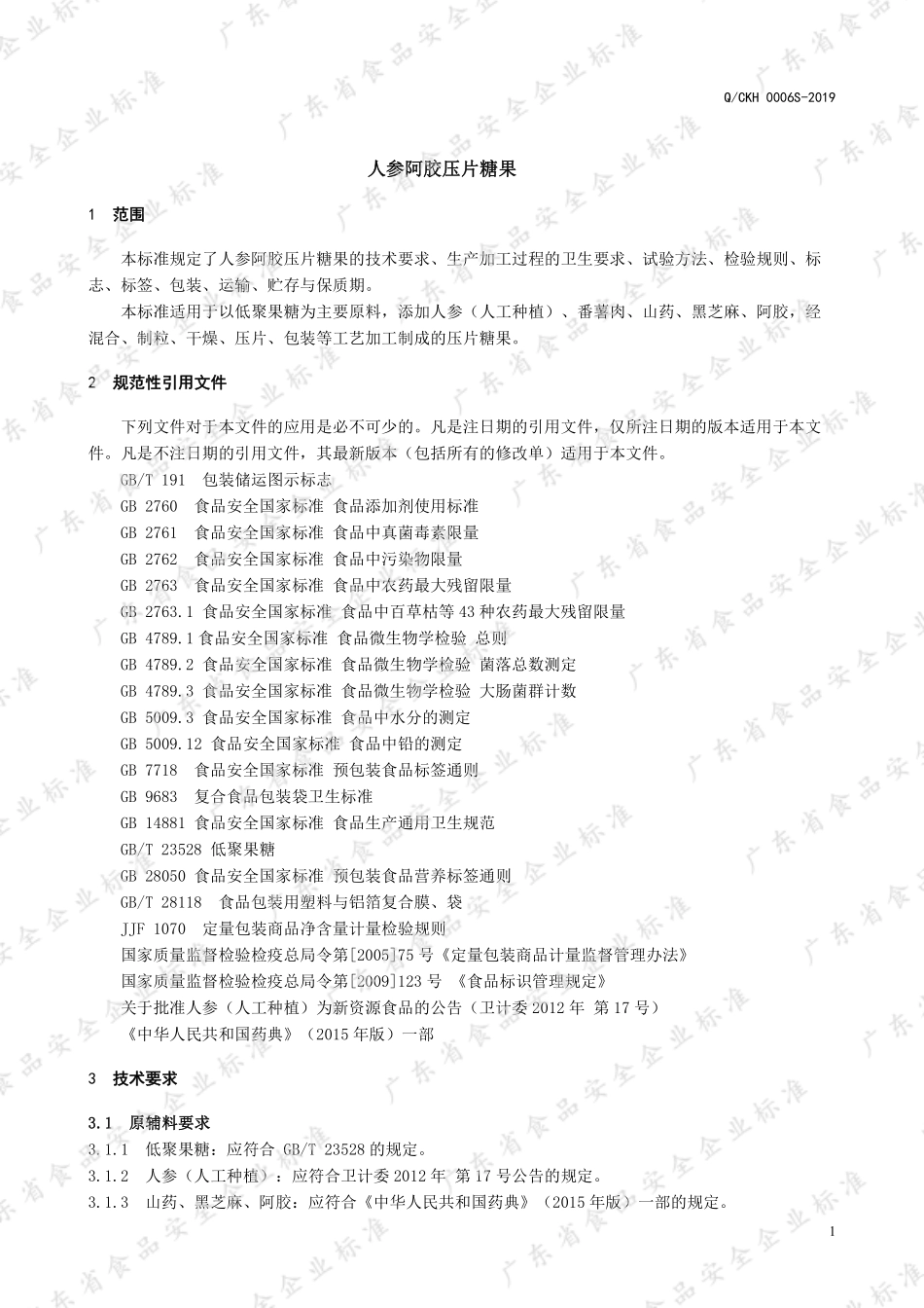 QCKH 0006 S-2019 人参阿胶压片糖果.pdf_第3页