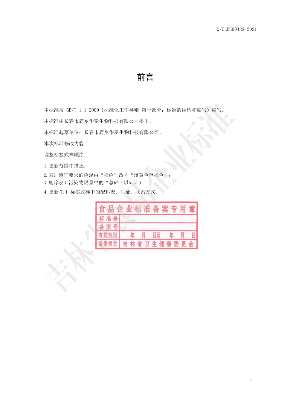QCLHS 0048 S-2021 耳叶牛皮消固体饮料.pdf_第2页
