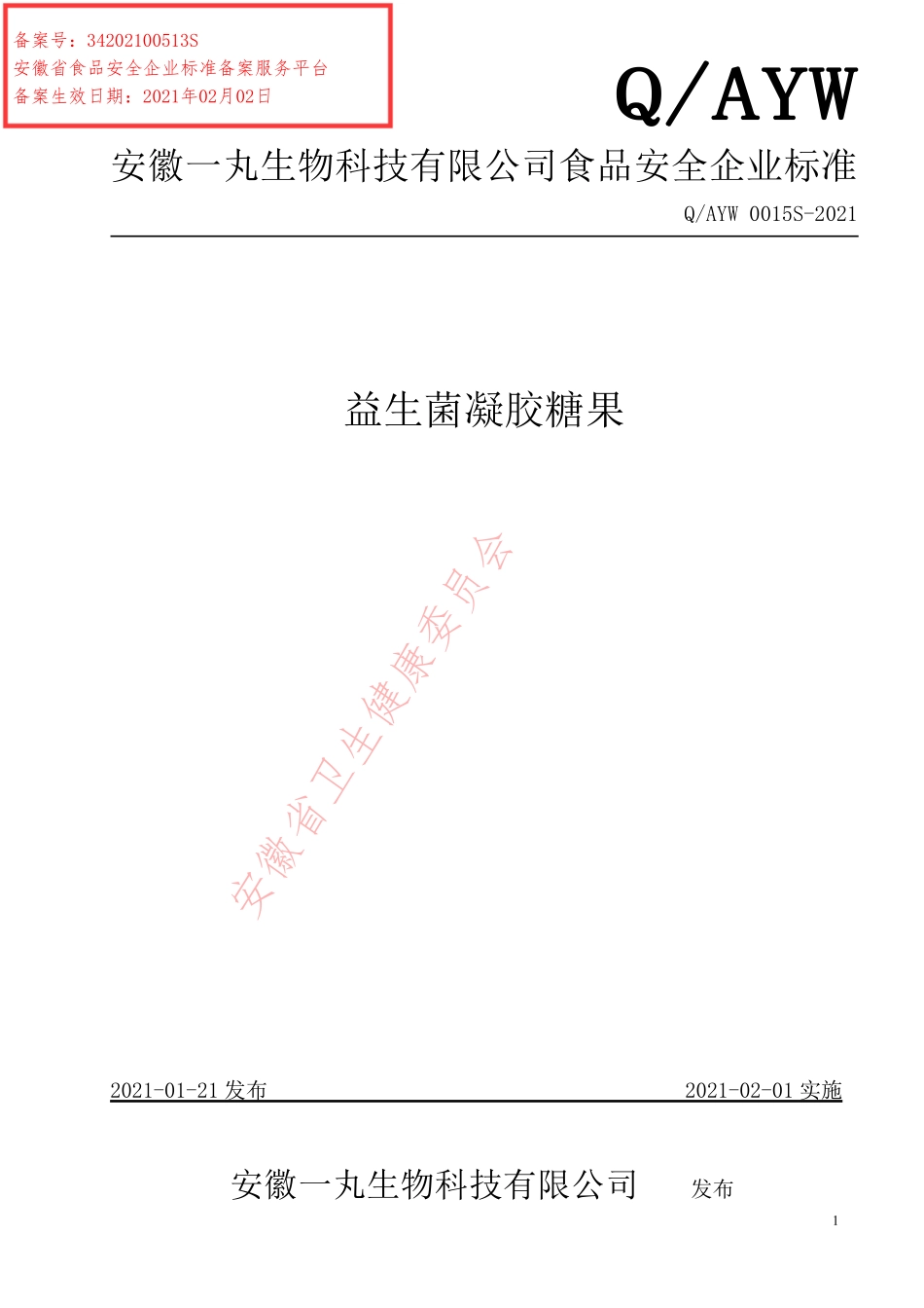 QAYW 0015 S-2021 益生菌凝胶糖果.pdf_第1页