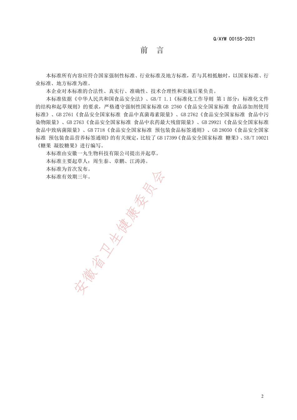 QAYW 0015 S-2021 益生菌凝胶糖果.pdf_第2页