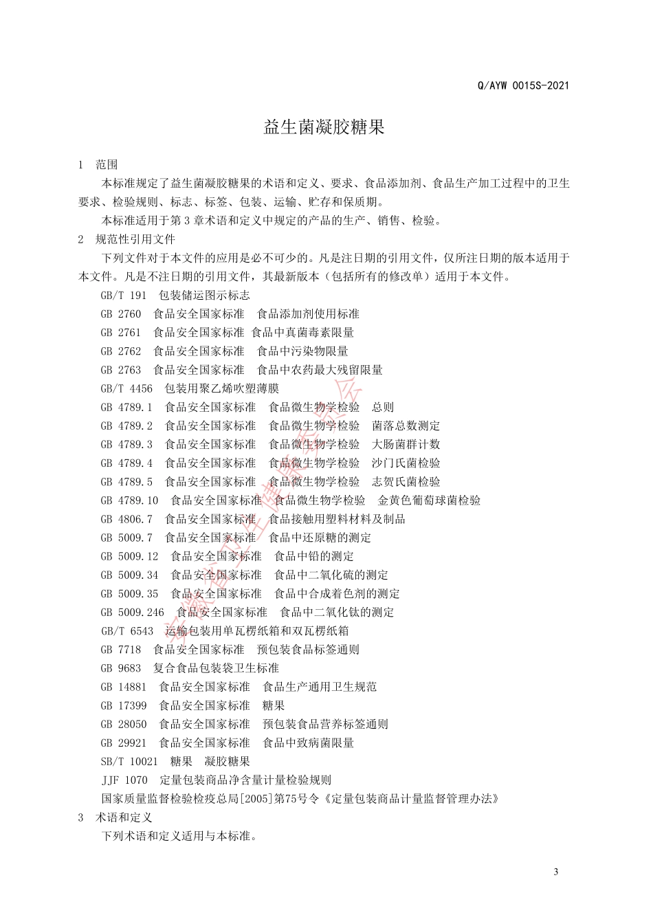 QAYW 0015 S-2021 益生菌凝胶糖果.pdf_第3页