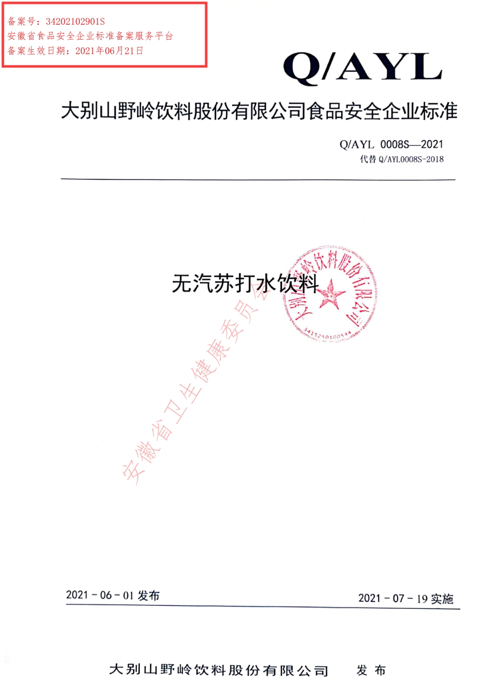 QAYL 0008 S-2021 无汽苏打水饮料.pdf_第1页