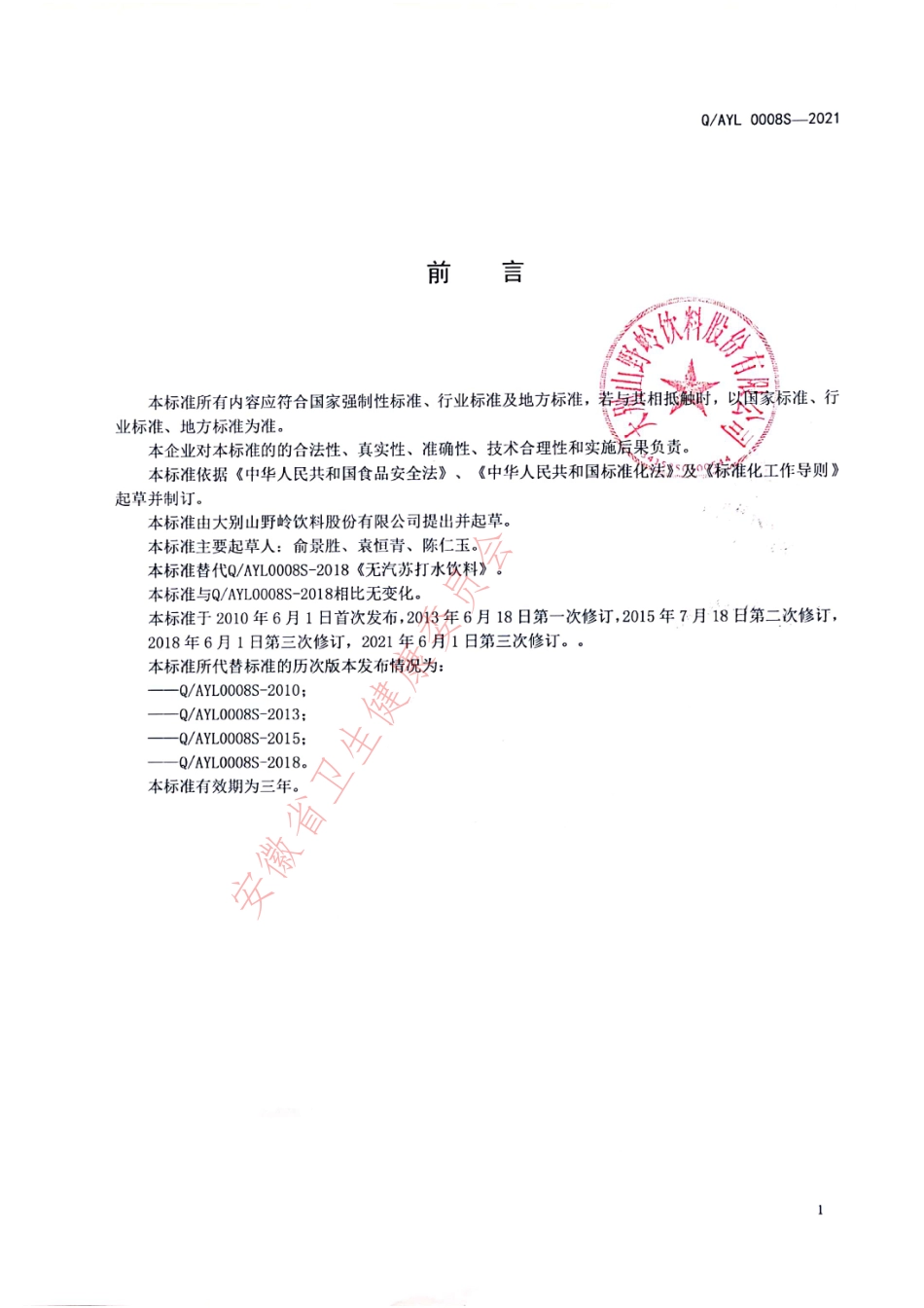 QAYL 0008 S-2021 无汽苏打水饮料.pdf_第2页