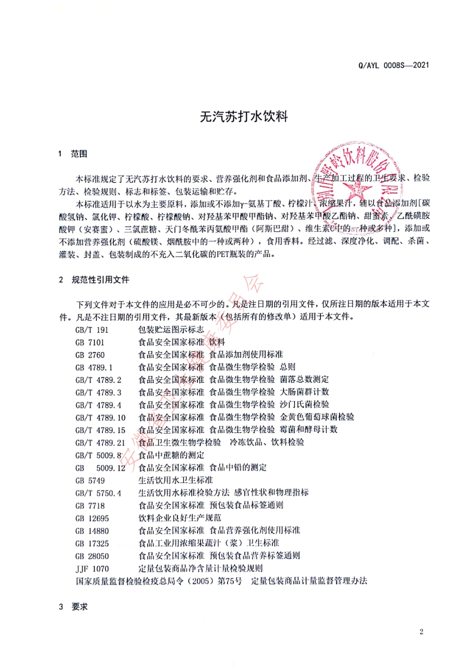 QAYL 0008 S-2021 无汽苏打水饮料.pdf_第3页