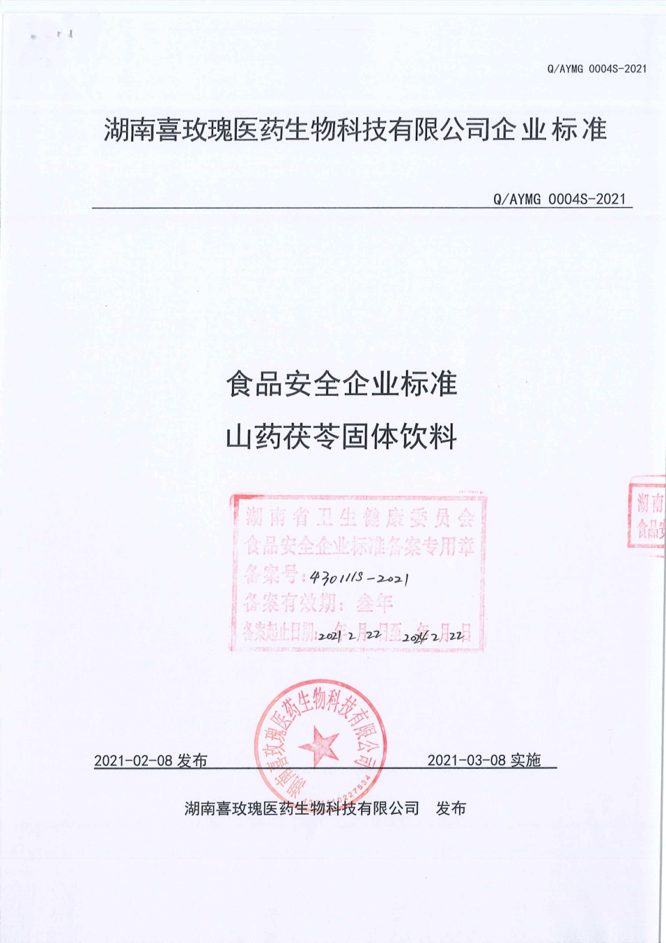 QAYMG 0004 S-2021 山药茯苓固体饮料.pdf_第1页