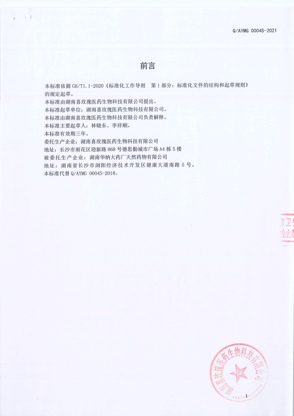 QAYMG 0004 S-2021 山药茯苓固体饮料.pdf_第2页