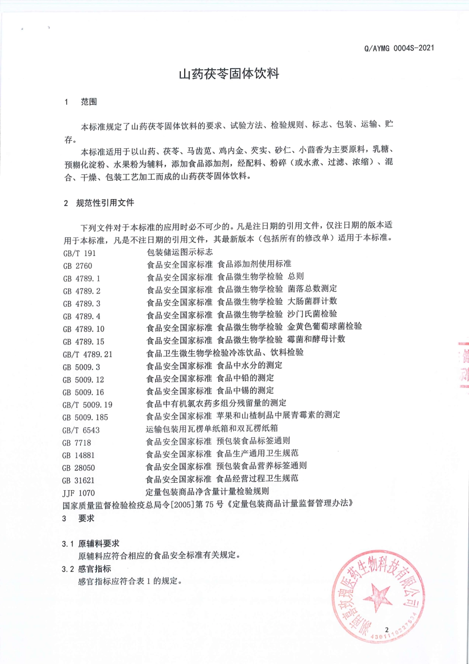 QAYMG 0004 S-2021 山药茯苓固体饮料.pdf_第3页