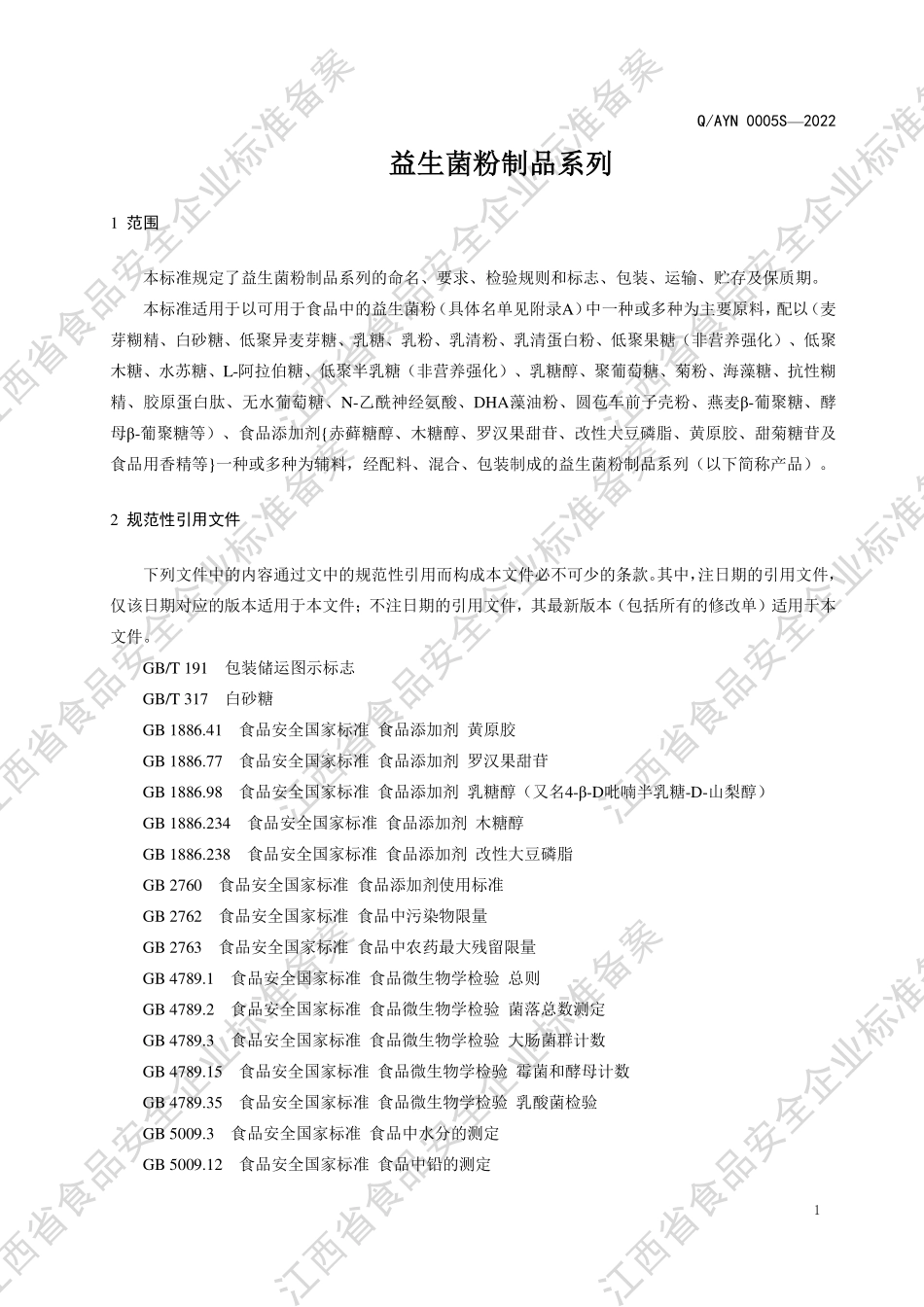 QAYN 0005 S-2022 益生菌粉制品系列.pdf_第3页