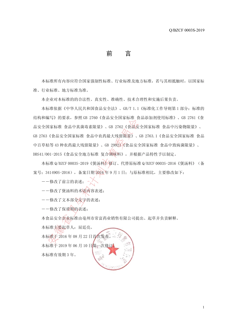 QBZCF 0003 S-2019 煲汤料.pdf_第2页