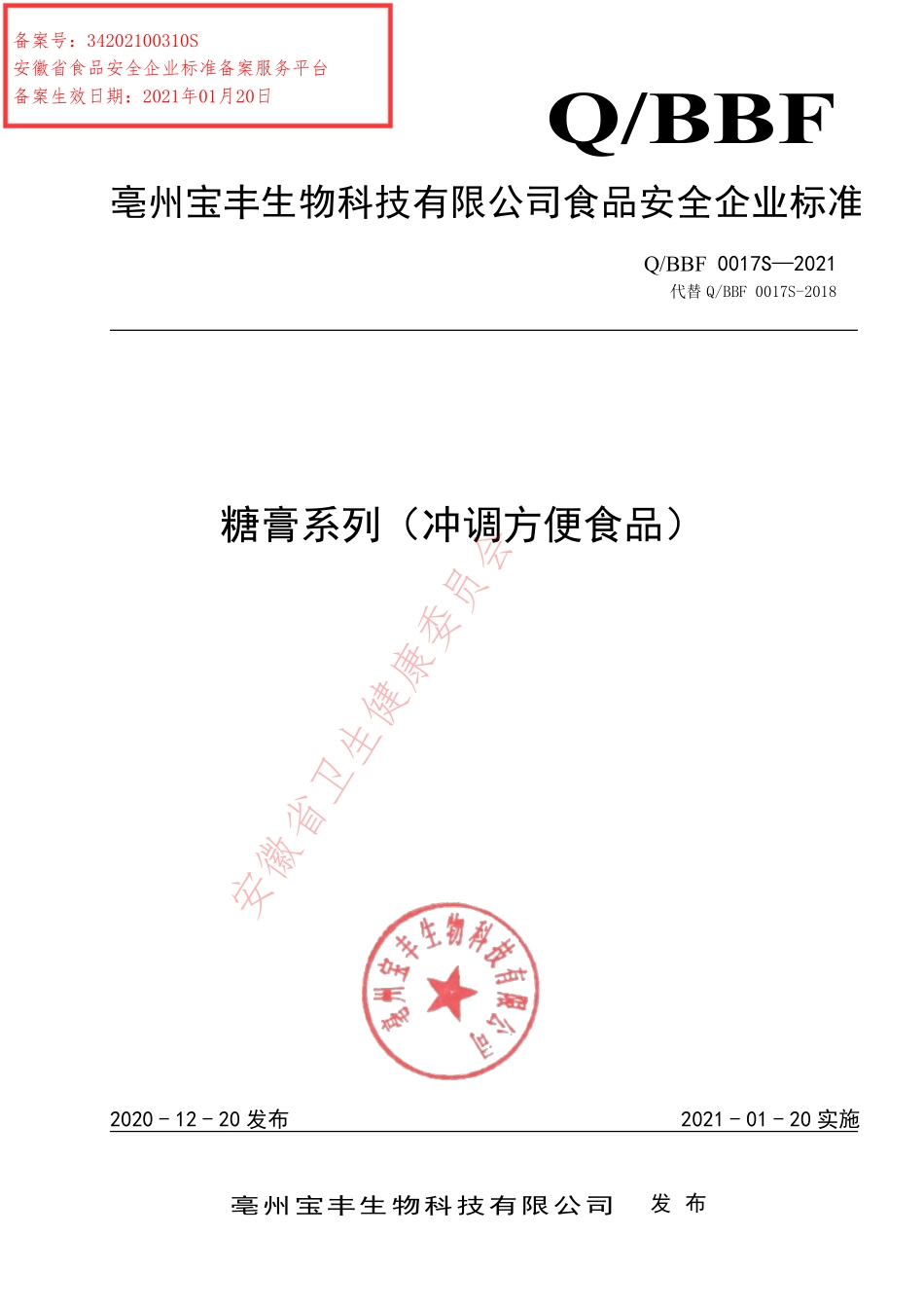 QBBF 0017 S-2021 糖膏系列（冲调方便食品）.pdf_第1页