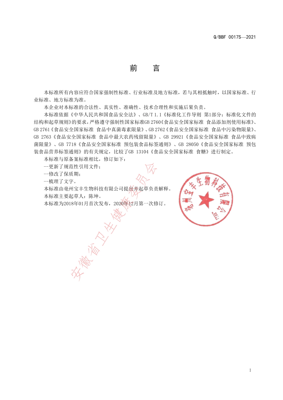 QBBF 0017 S-2021 糖膏系列（冲调方便食品）.pdf_第2页
