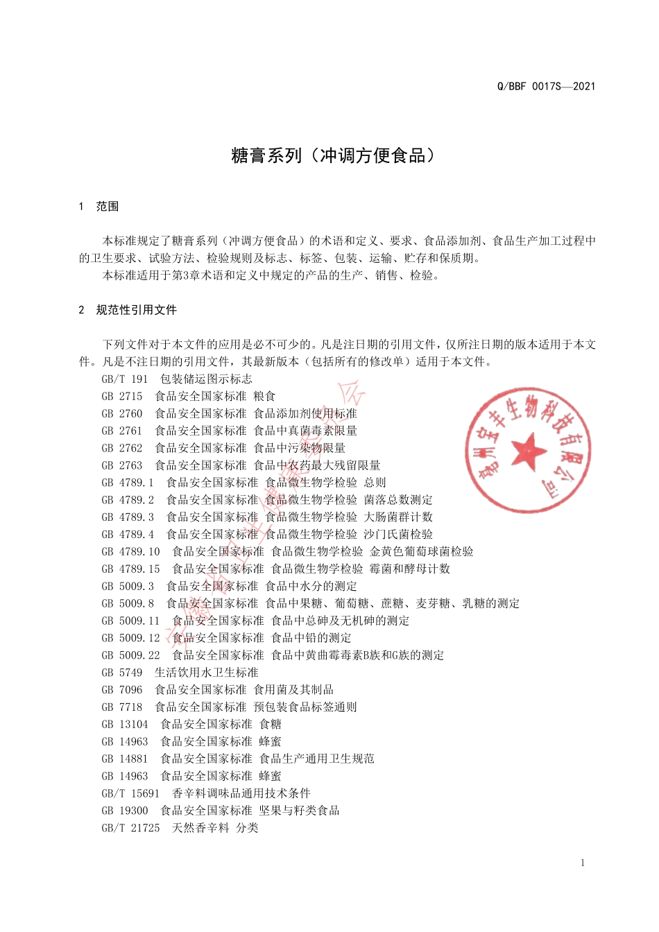 QBBF 0017 S-2021 糖膏系列（冲调方便食品）.pdf_第3页