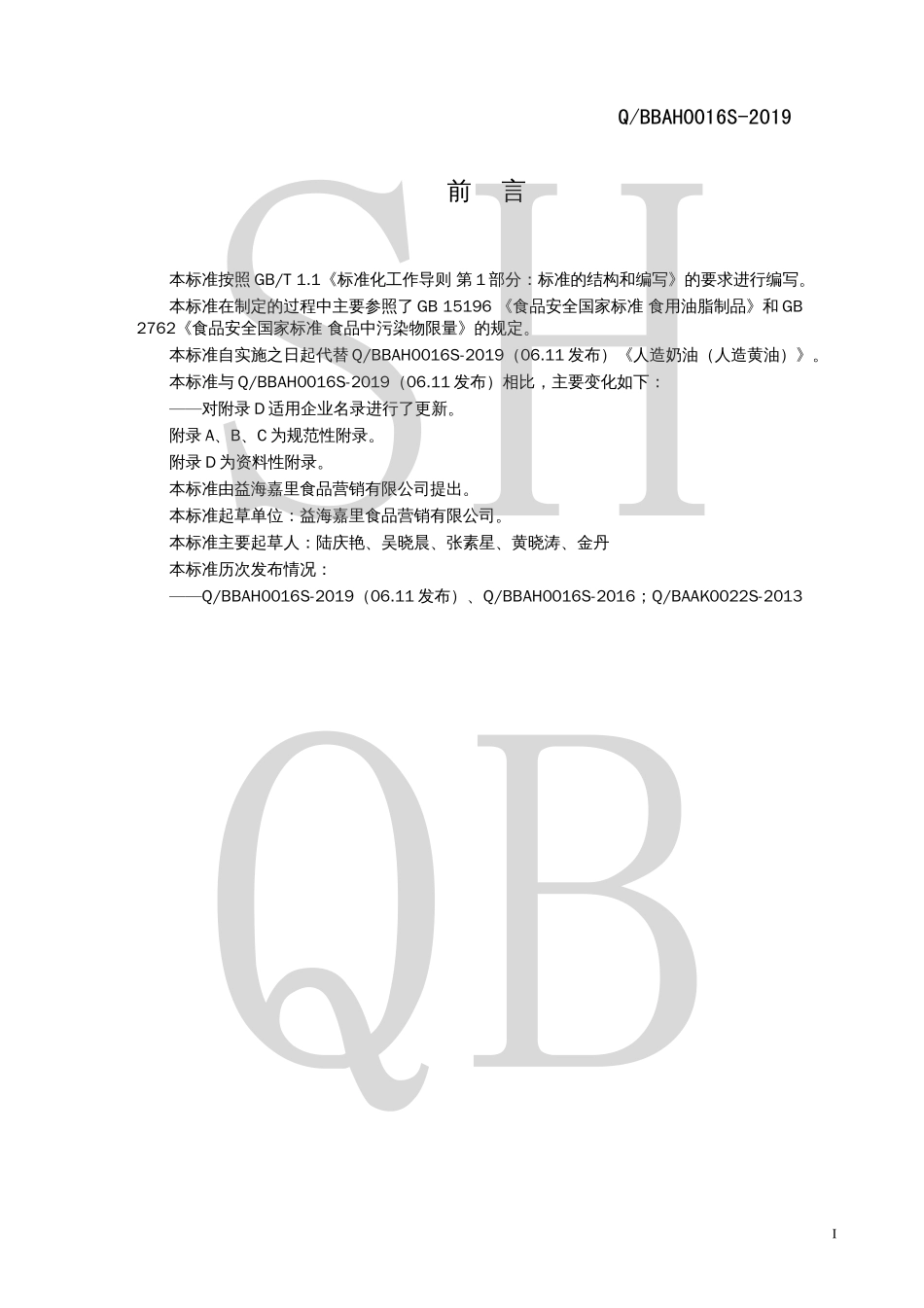 QBBAH 0016 S-2019 人造奶油（人造黄油）.pdf_第2页