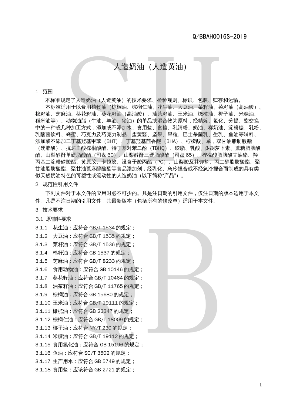 QBBAH 0016 S-2019 人造奶油（人造黄油）.pdf_第3页