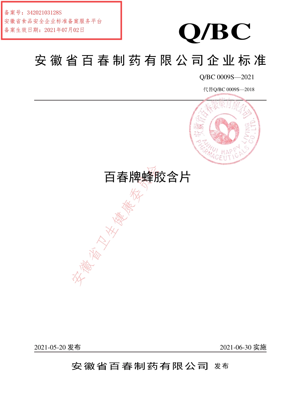QBC 0009 S-2021 百春牌蜂胶含片.pdf_第1页