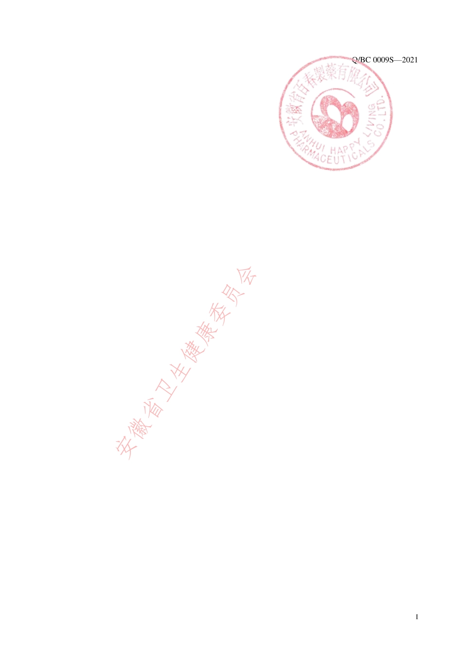 QBC 0009 S-2021 百春牌蜂胶含片.pdf_第3页