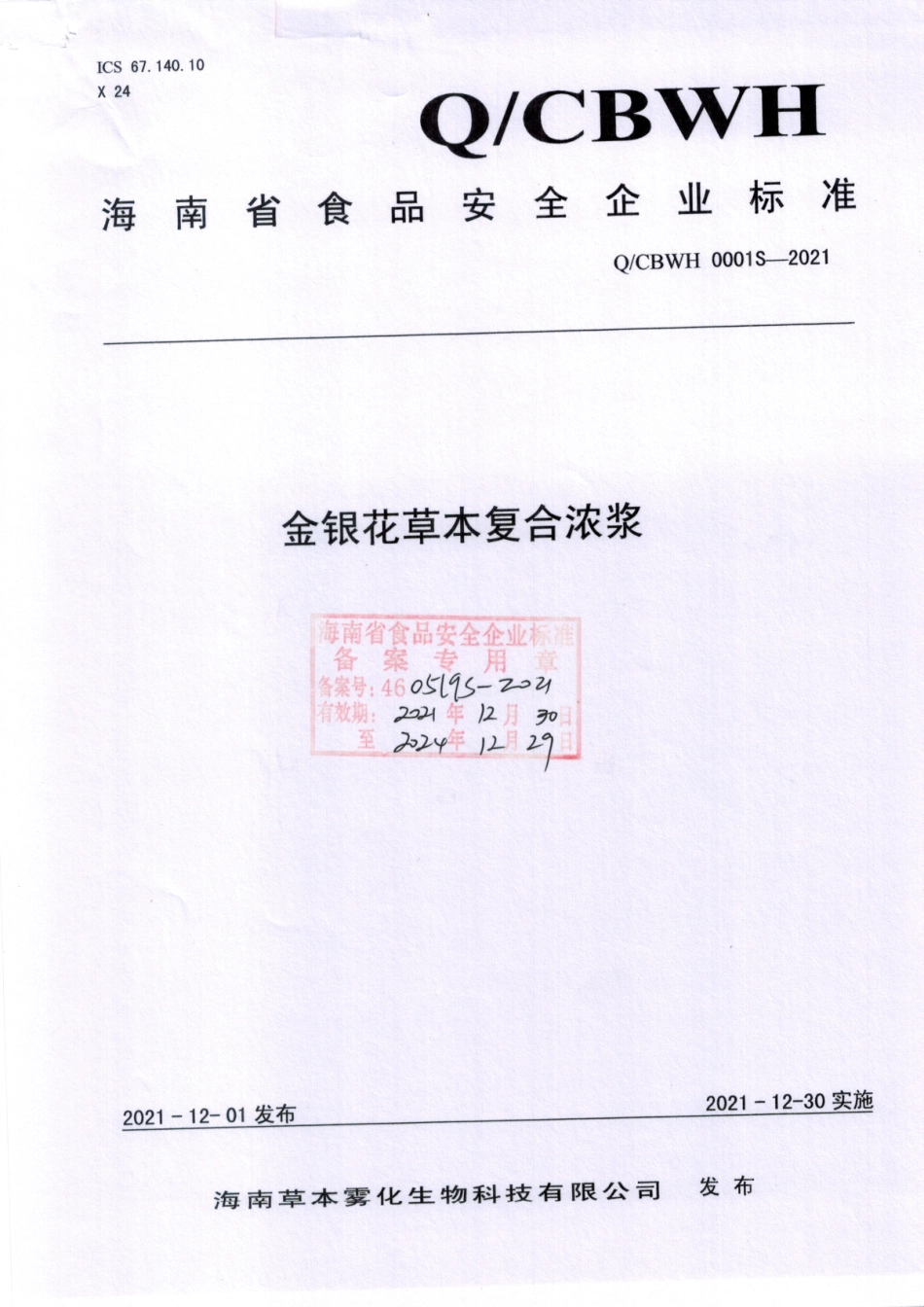 QCBWH 0001 S-2021 金银花草本复合浓浆.pdf_第1页