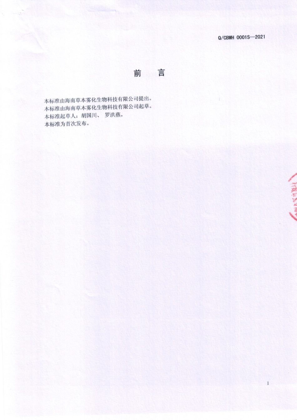 QCBWH 0001 S-2021 金银花草本复合浓浆.pdf_第2页