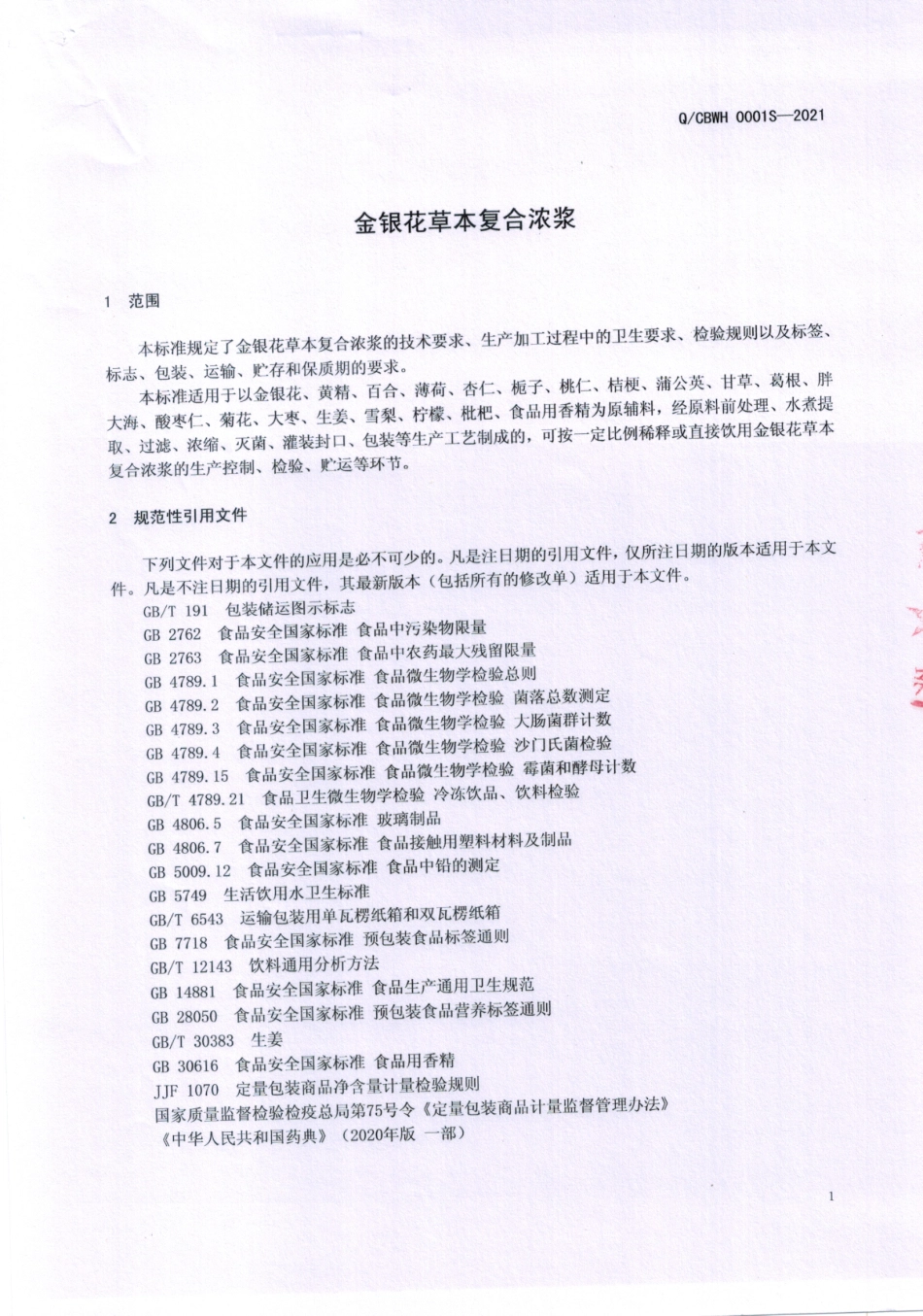 QCBWH 0001 S-2021 金银花草本复合浓浆.pdf_第3页