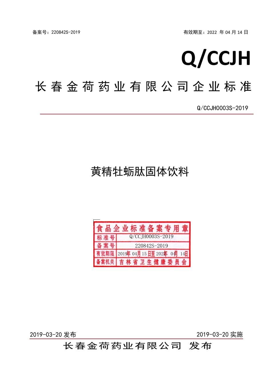 QCCJH 0003 S-2019 黄精牡蛎肽固体饮料.pdf_第1页
