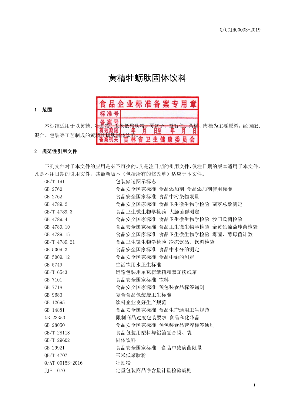 QCCJH 0003 S-2019 黄精牡蛎肽固体饮料.pdf_第2页