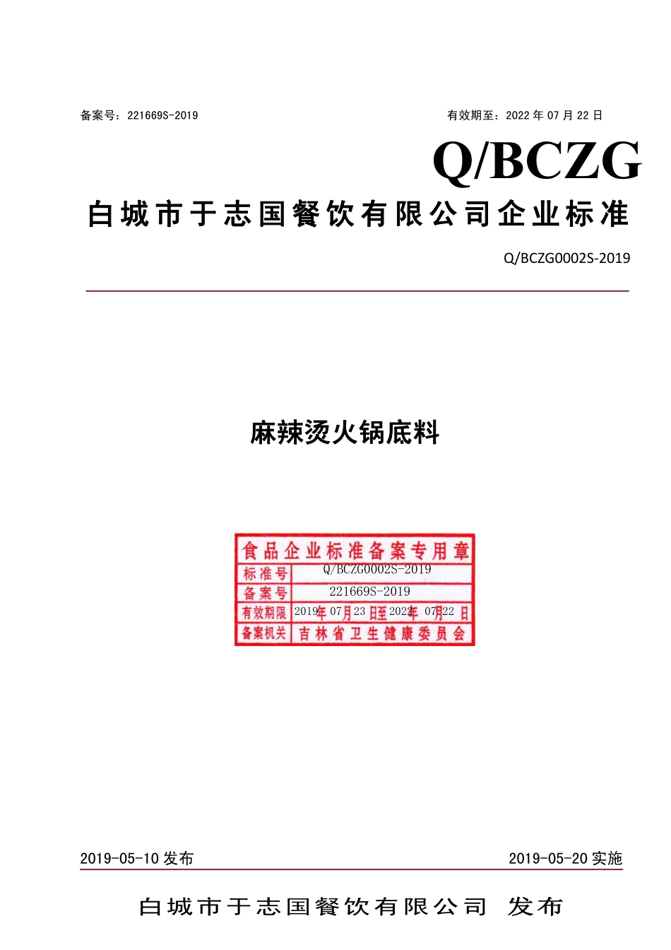 QBCZG 0002 S-2019 麻辣烫火锅底料.pdf_第1页