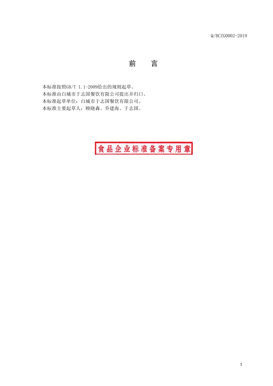 QBCZG 0002 S-2019 麻辣烫火锅底料.pdf_第2页