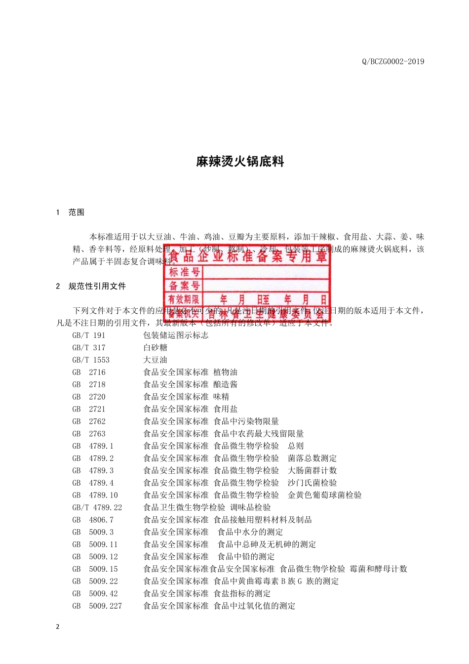 QBCZG 0002 S-2019 麻辣烫火锅底料.pdf_第3页