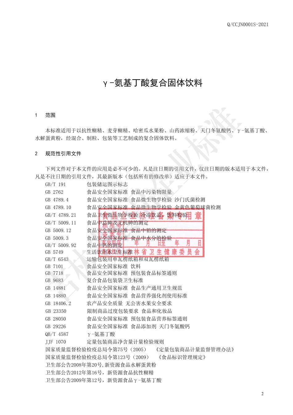 QCCJN 0001 S-2021 γ-氨基丁酸复合固体饮料.pdf_第3页