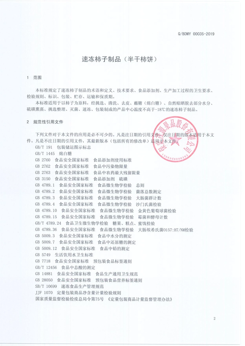 QBDMY 0003 S-2019 速冻柿子制品（半干柿饼）.pdf_第3页