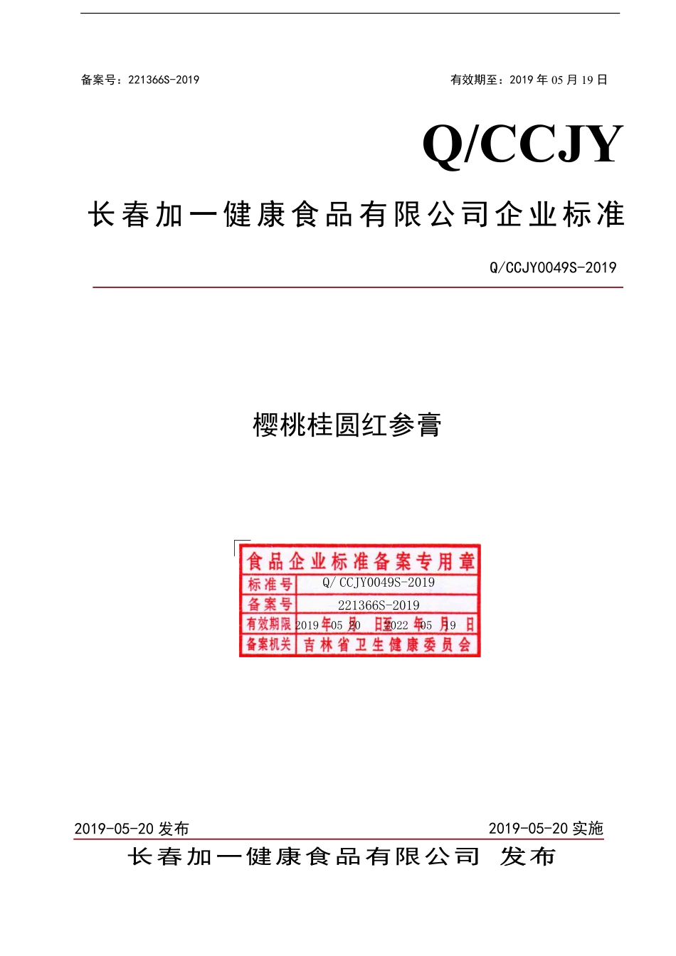 QCCJY 0049 S-2019 樱桃桂圆红参膏.pdf_第1页