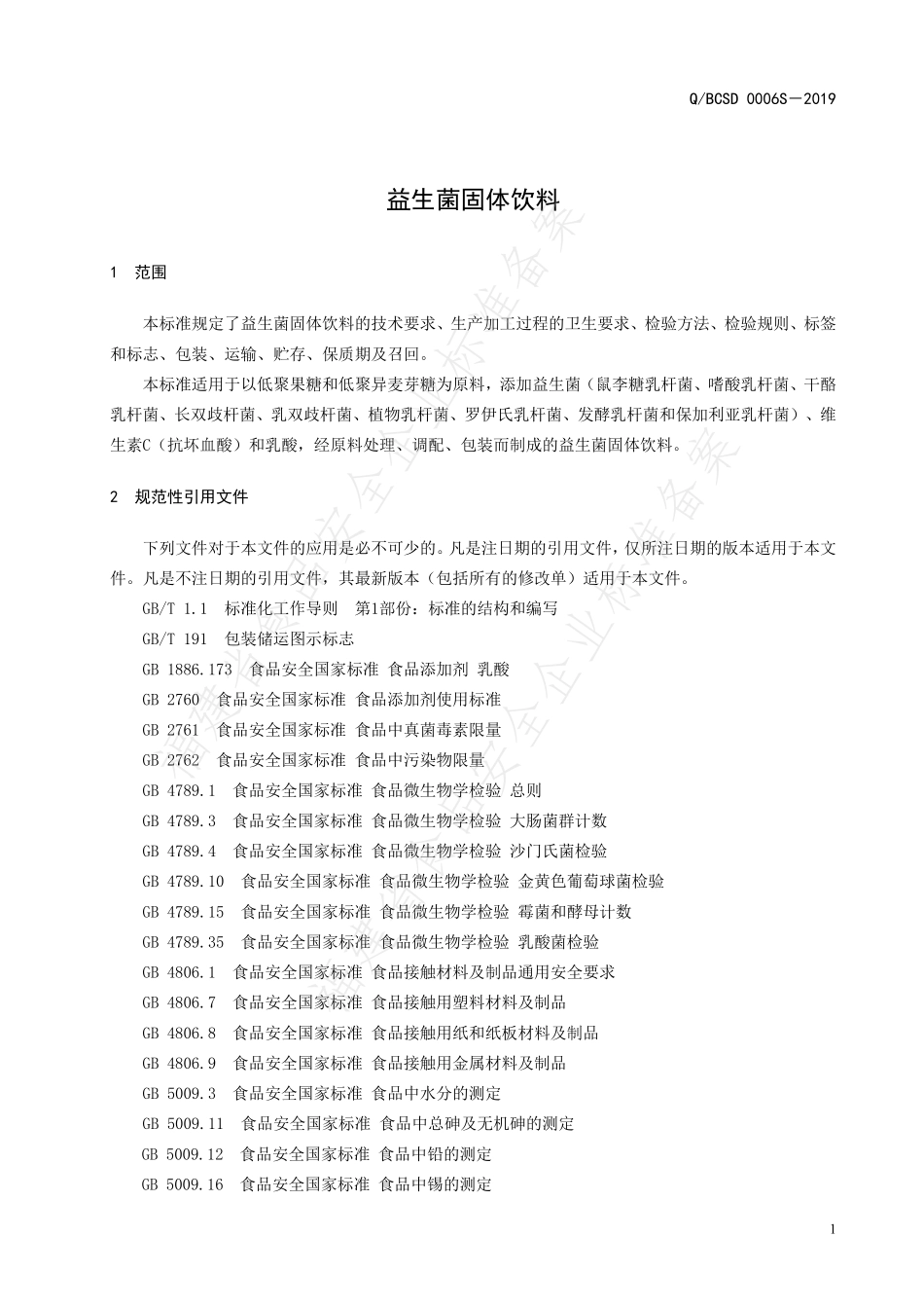 QBCSD 0006 S-2019 益生菌固体饮料.pdf_第3页
