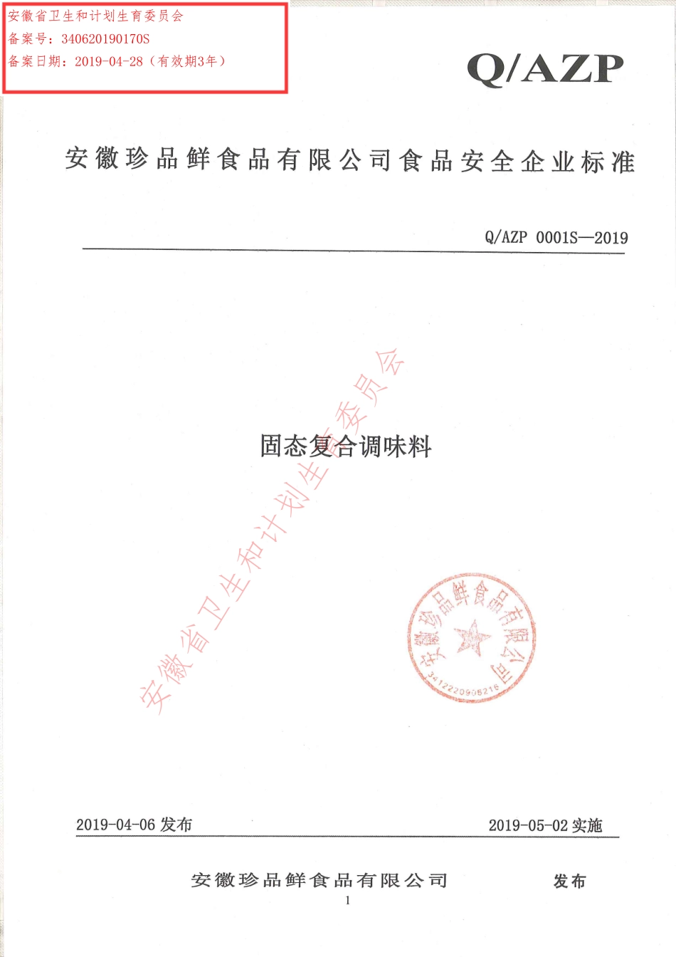 QAZP 0001 S-2019 固态复合调味料.pdf_第1页