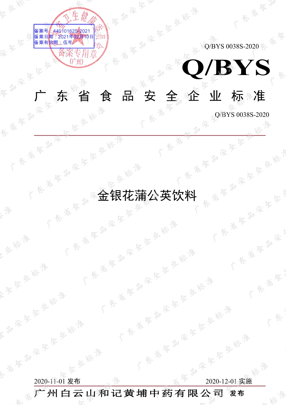 QBYS 0038 S-2020 金银花蒲公英饮料.pdf_第1页