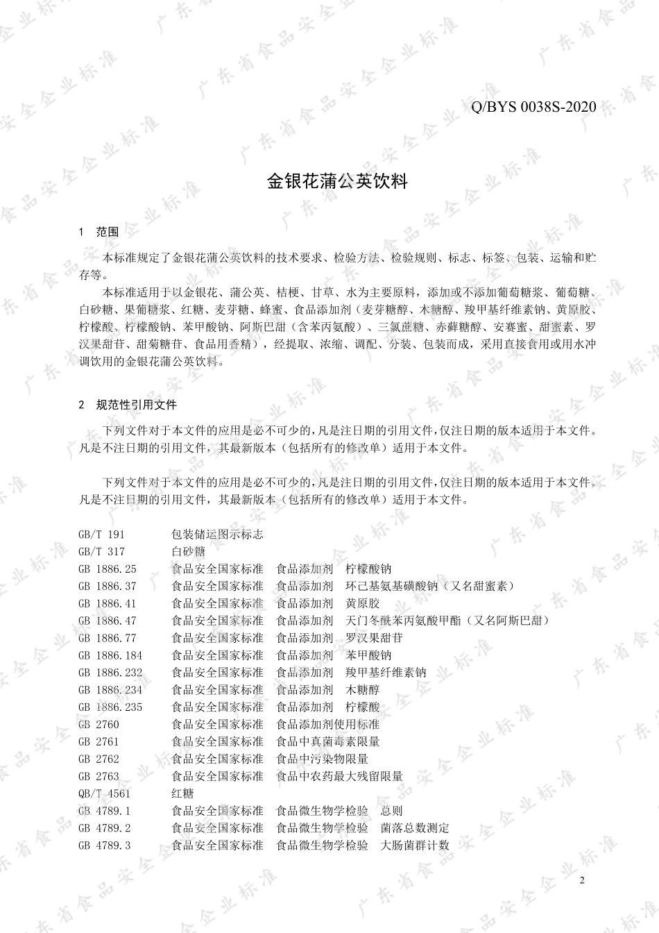 QBYS 0038 S-2020 金银花蒲公英饮料.pdf_第3页