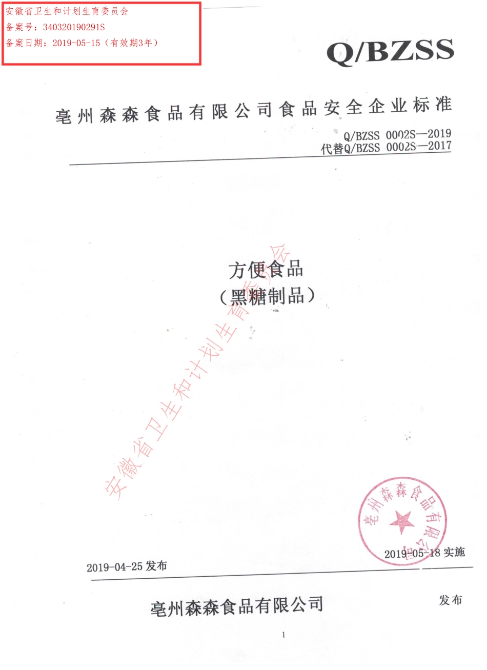 QBZSS 0002 S-2019 方便食品（黑糖制品）.pdf_第1页
