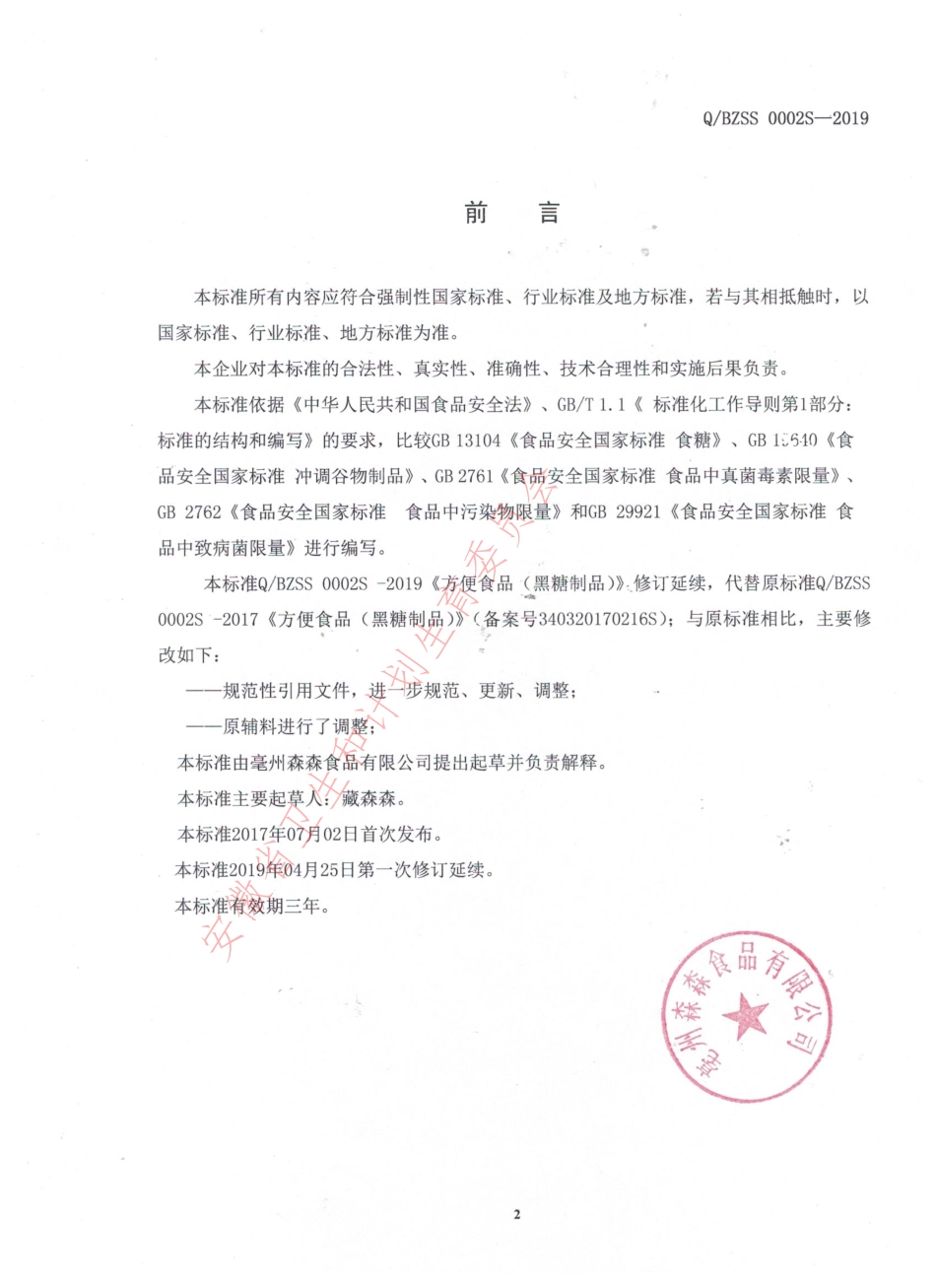 QBZSS 0002 S-2019 方便食品（黑糖制品）.pdf_第2页