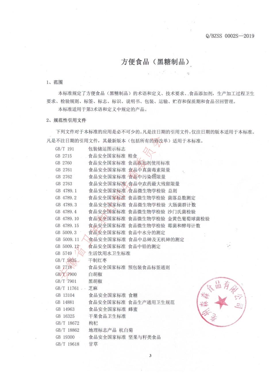 QBZSS 0002 S-2019 方便食品（黑糖制品）.pdf_第3页