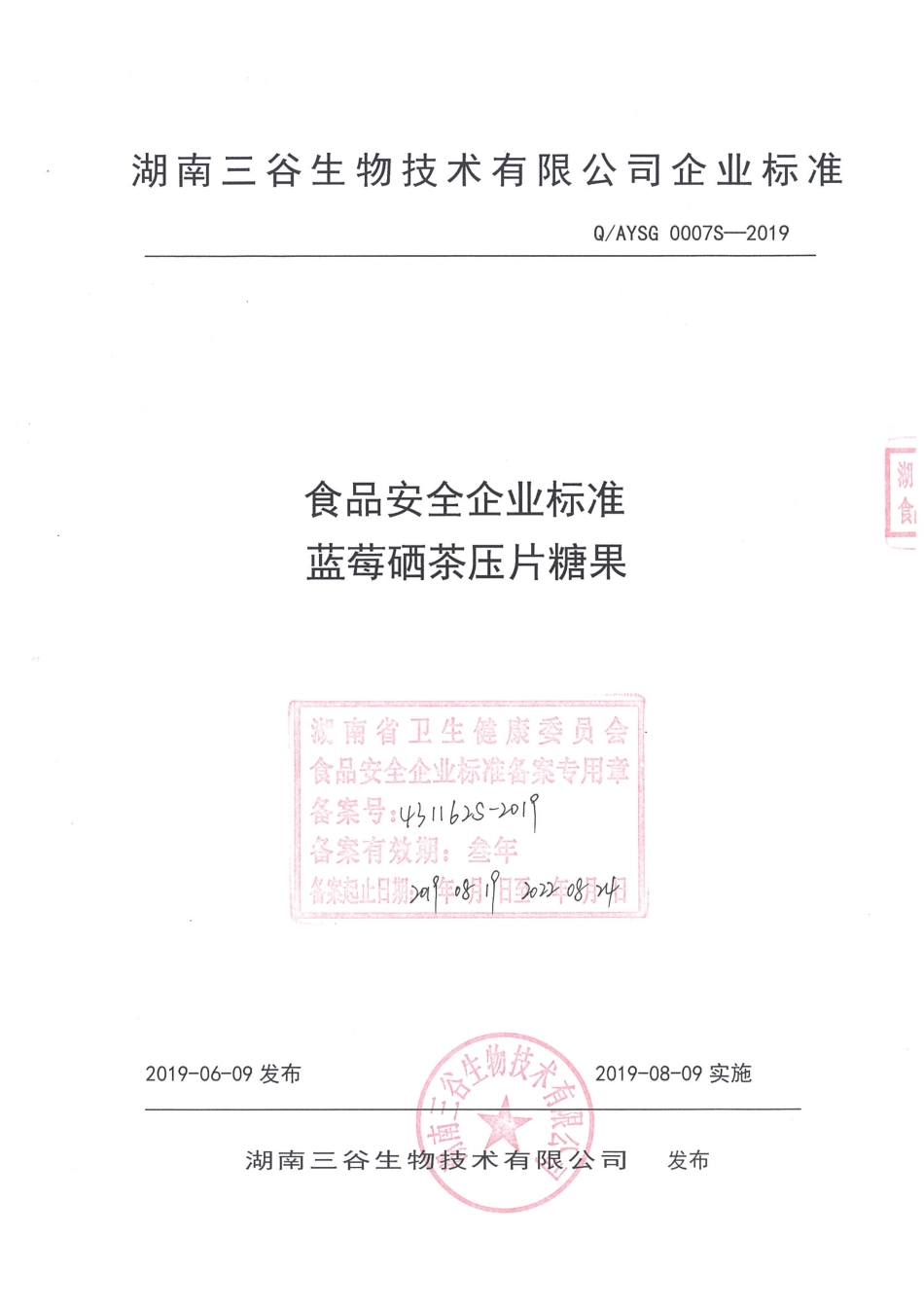 QAYSG 0007 S-2019 蓝莓硒茶压片糖果.pdf_第1页