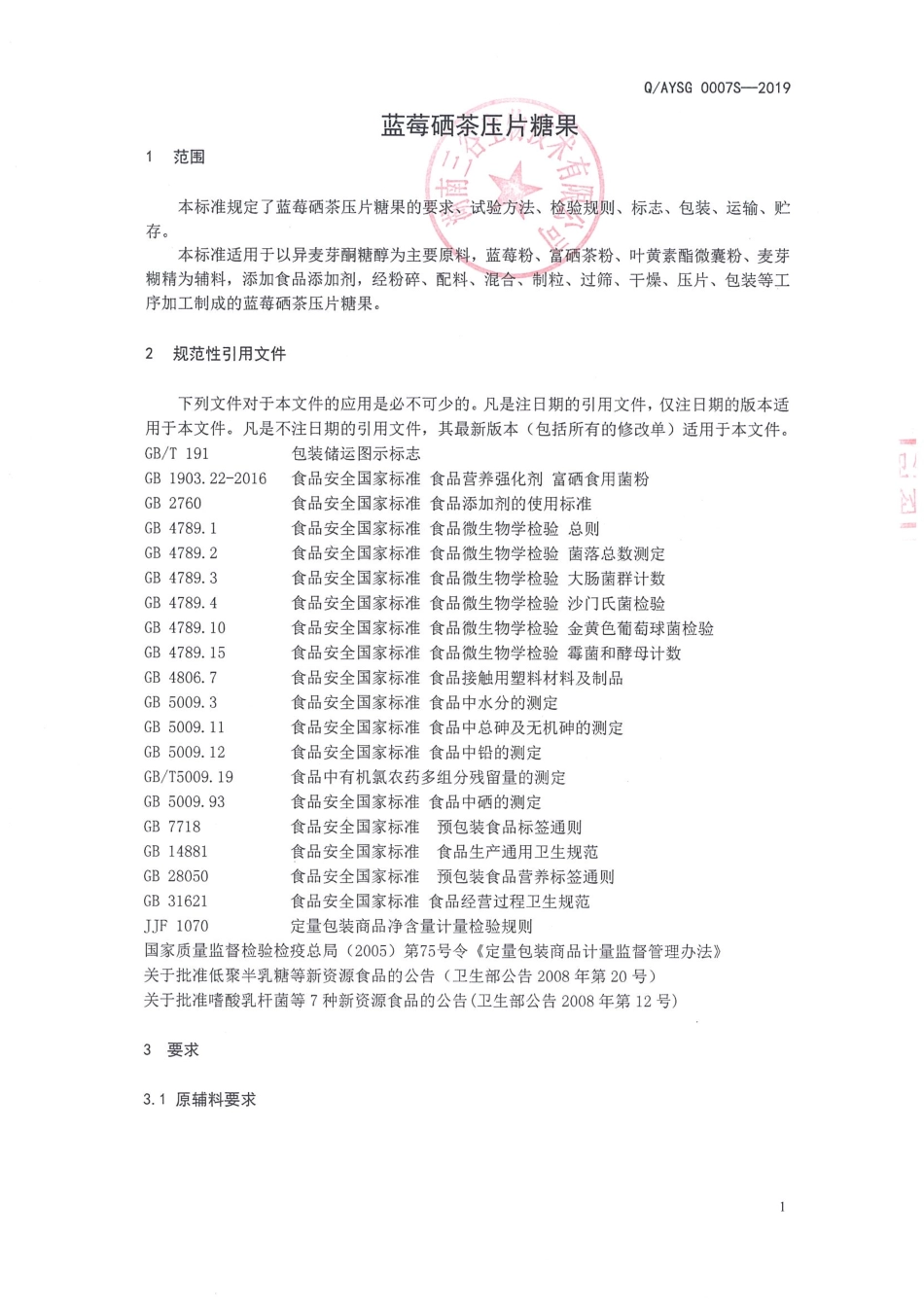 QAYSG 0007 S-2019 蓝莓硒茶压片糖果.pdf_第3页