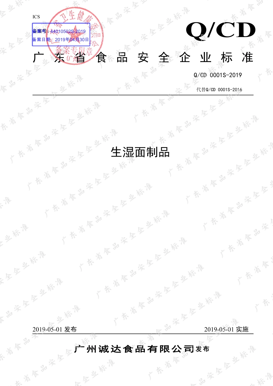 QCD 0001 S-2019 生湿面制品.pdf_第1页