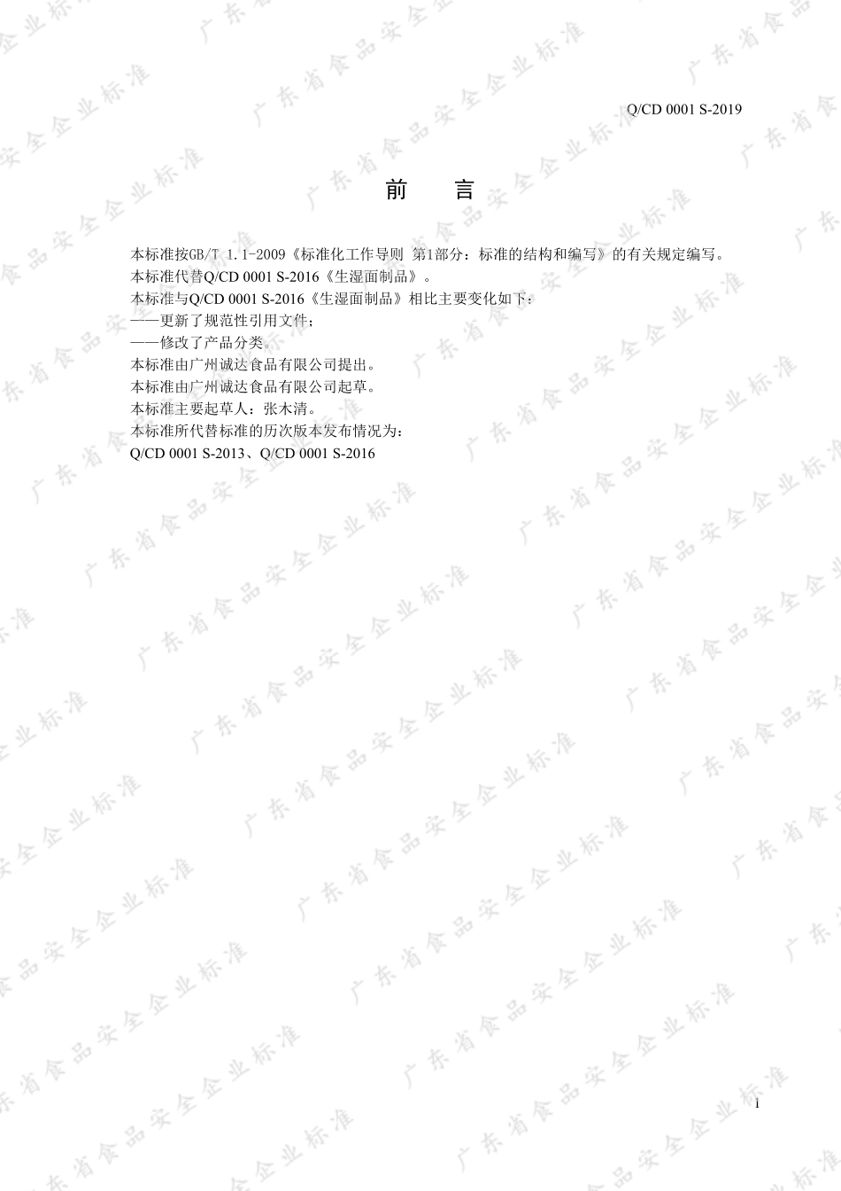 QCD 0001 S-2019 生湿面制品.pdf_第2页