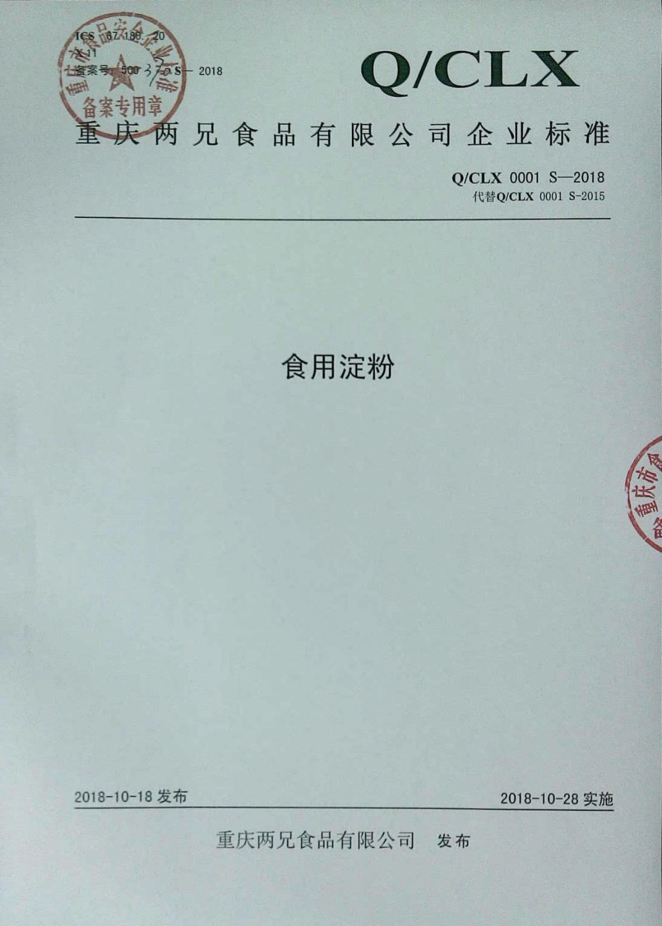 QCLX 0001 S-2018 食用淀粉.pdf_第1页
