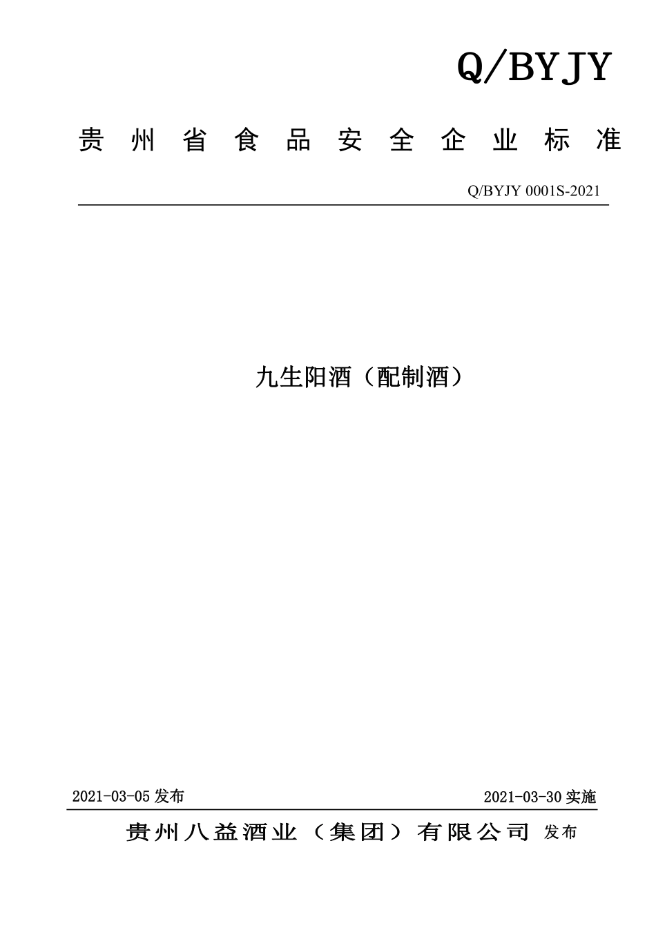 QBYJY 0001 S-2021 九生阳酒（配制酒）.pdf_第1页
