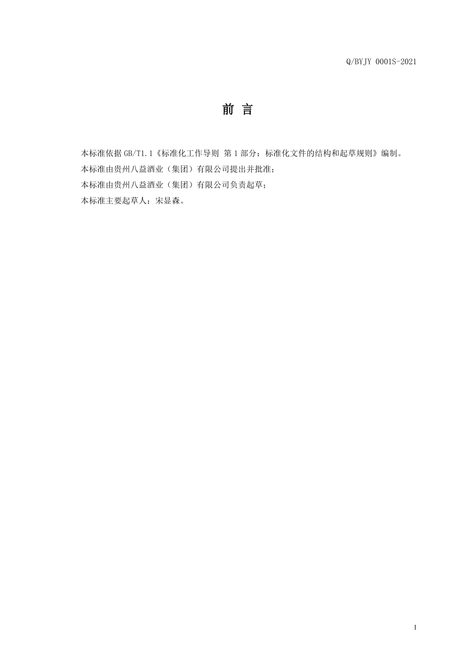 QBYJY 0001 S-2021 九生阳酒（配制酒）.pdf_第2页
