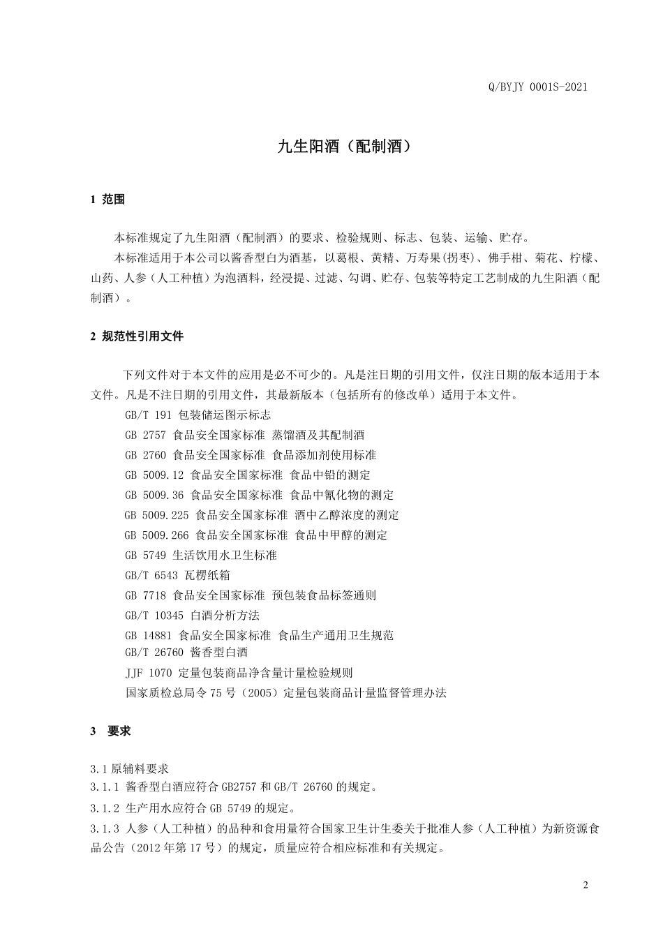 QBYJY 0001 S-2021 九生阳酒（配制酒）.pdf_第3页