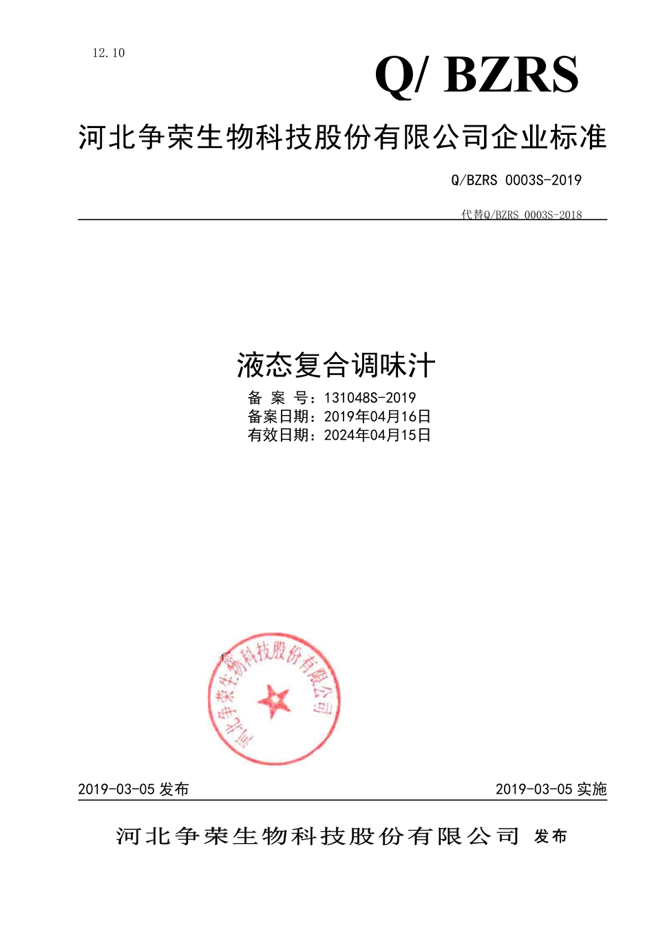 QBZRS 0003 S-2019 液态复合调味汁.pdf_第1页