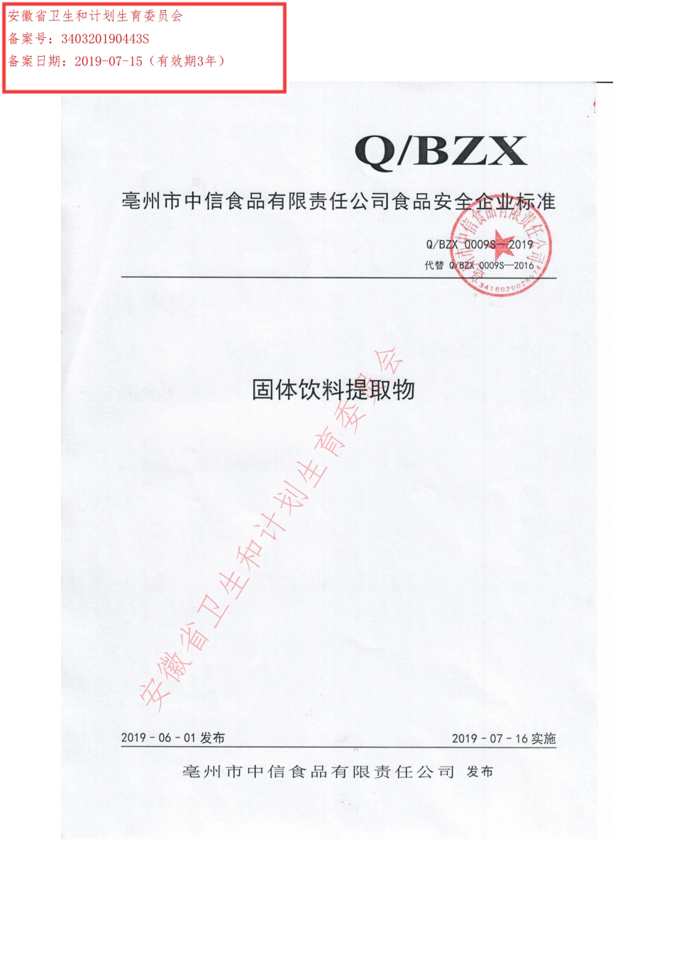 QBZX 0009 S-2019 固体饮料提取物.pdf_第1页